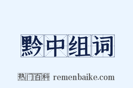 黔中组词是什么意思的图片